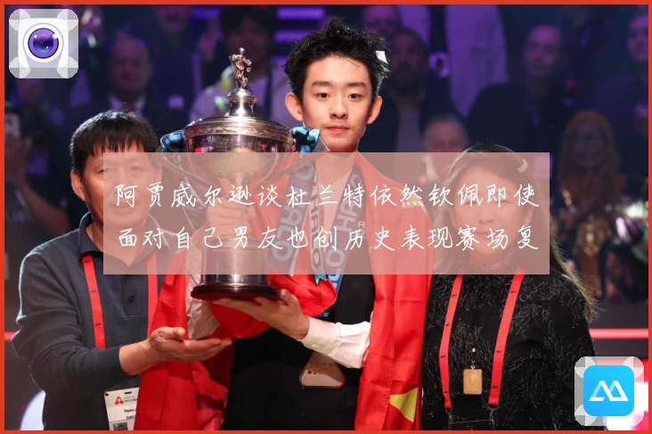 阿贾威尔逊谈杜兰特依然钦佩即使面对自己男友也创历史表现赛场复盘