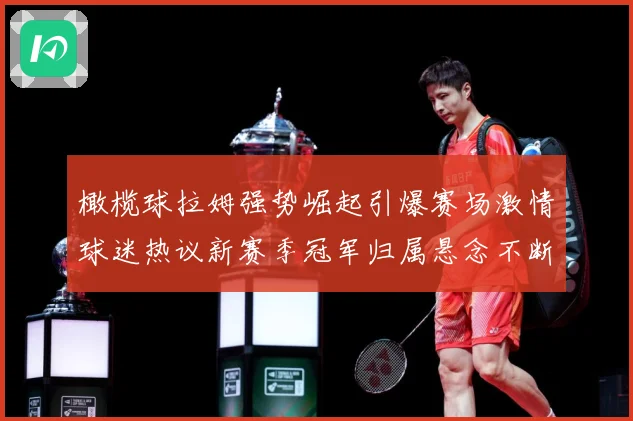 橄榄球拉姆强势崛起引爆赛场激情球迷热议新赛季冠军归属悬念不断