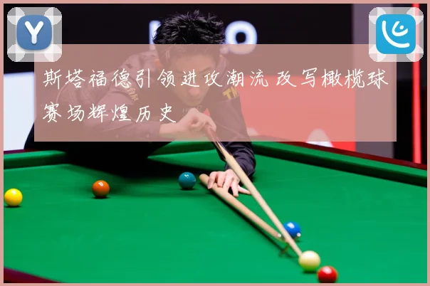 斯塔福德引领进攻潮流 改写橄榄球赛场辉煌历史