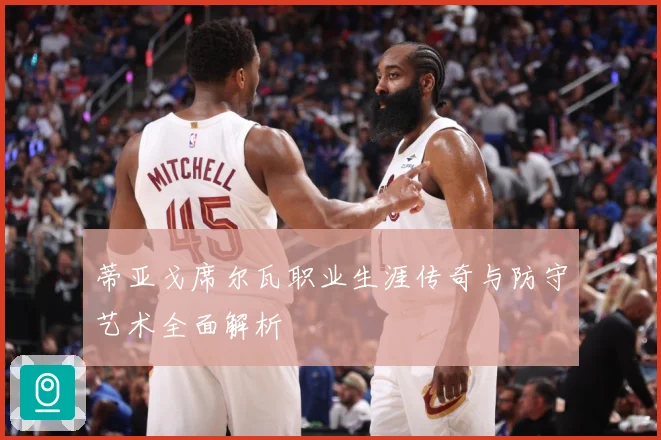 蒂亚戈席尔瓦职业生涯传奇与防守艺术全面解析