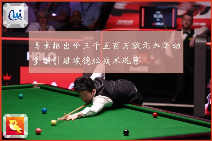 马竞拟出价三千五百万欧元加浮动金额引进埃德松战术观察
