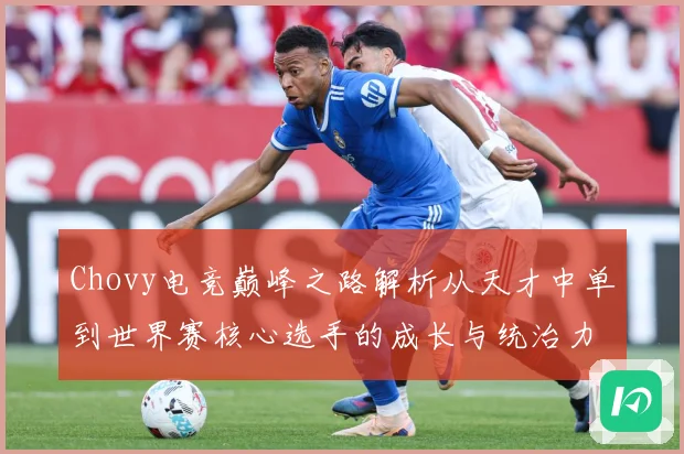 Chovy电竞巅峰之路解析从天才中单到世界赛核心选手的成长与统治力