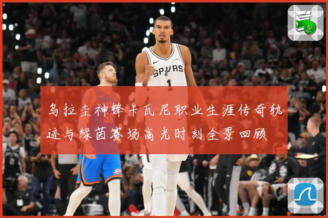 乌拉圭神锋卡瓦尼职业生涯传奇轨迹与绿茵赛场高光时刻全景回顾