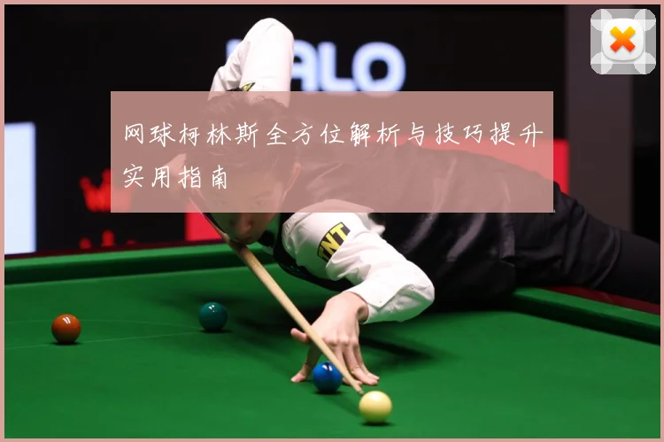 网球柯林斯全方位解析与技巧提升实用指南