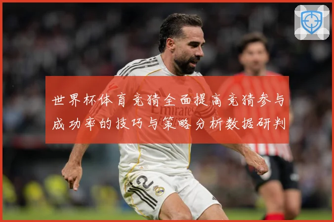 世界杯体育竞猜全面提高竞猜参与成功率的技巧与策略分析数据研判