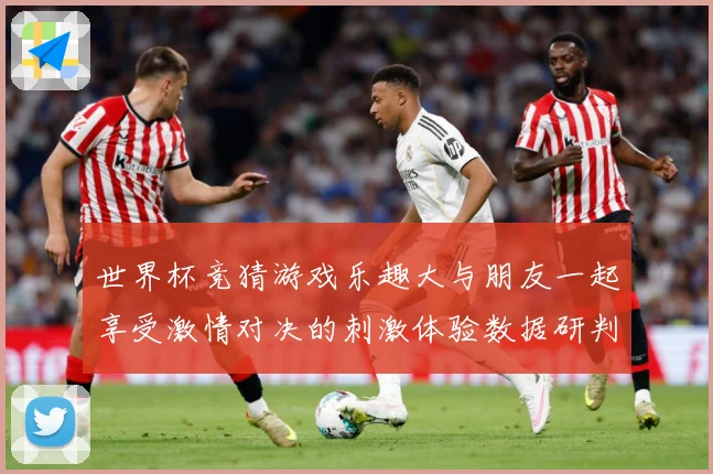 世界杯竞猜游戏乐趣大与朋友一起享受激情对决的刺激体验数据研判