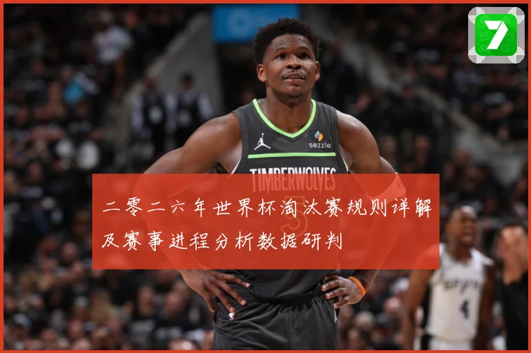 二零二六年世界杯淘汰赛规则详解及赛事进程分析数据研判