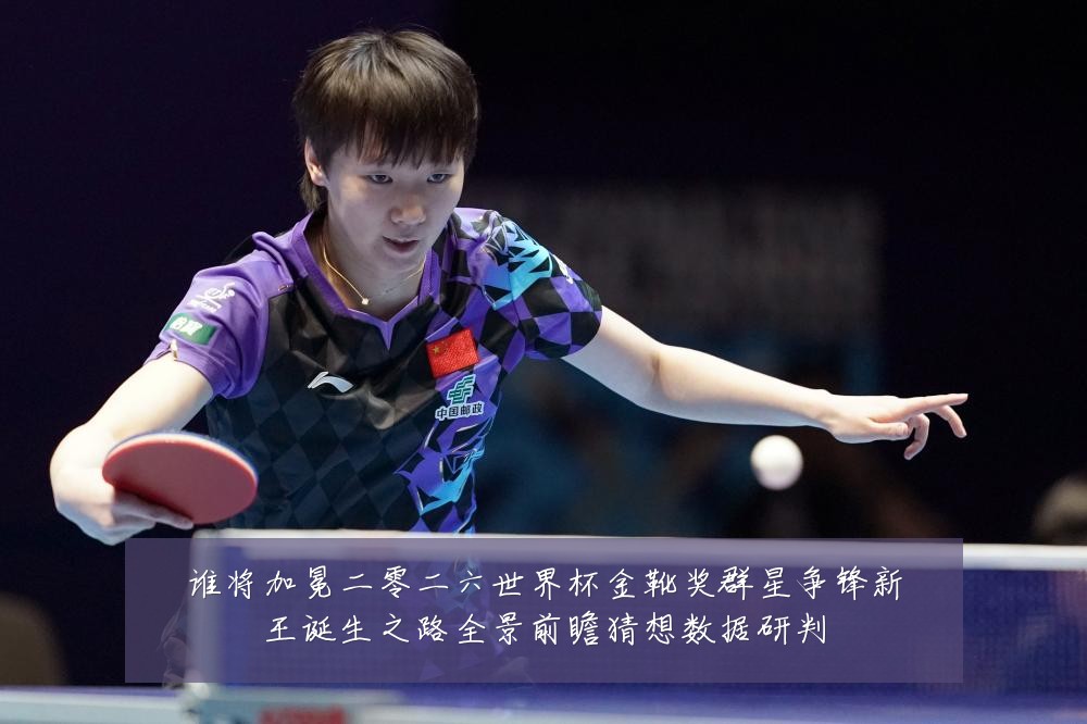 谁将加冕二零二六世界杯金靴奖群星争锋新王诞生之路全景前瞻猜想数据研判