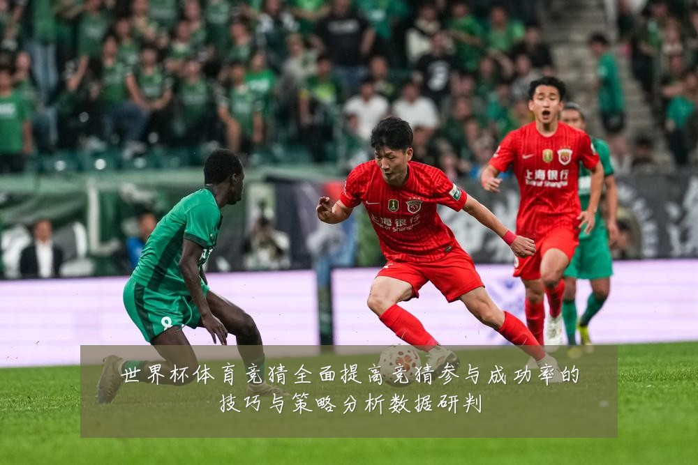 世界杯体育竞猜全面提高竞猜参与成功率的技巧与策略分析数据研判