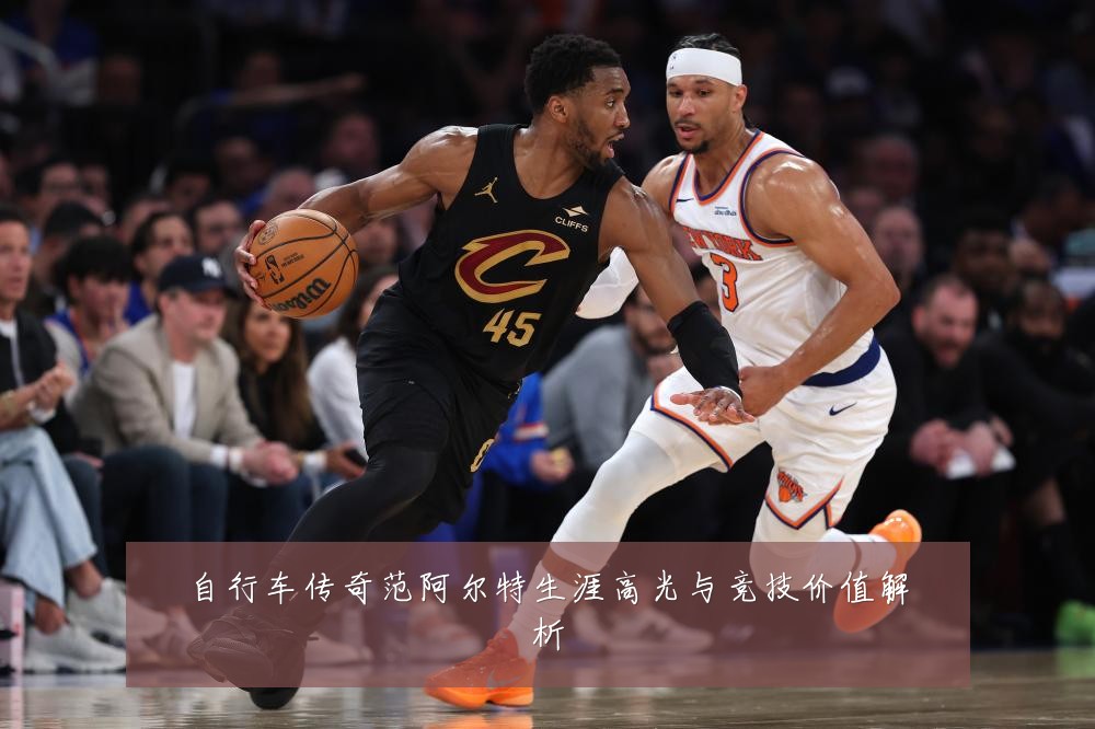 自行车传奇范阿尔特生涯高光与竞技价值解析