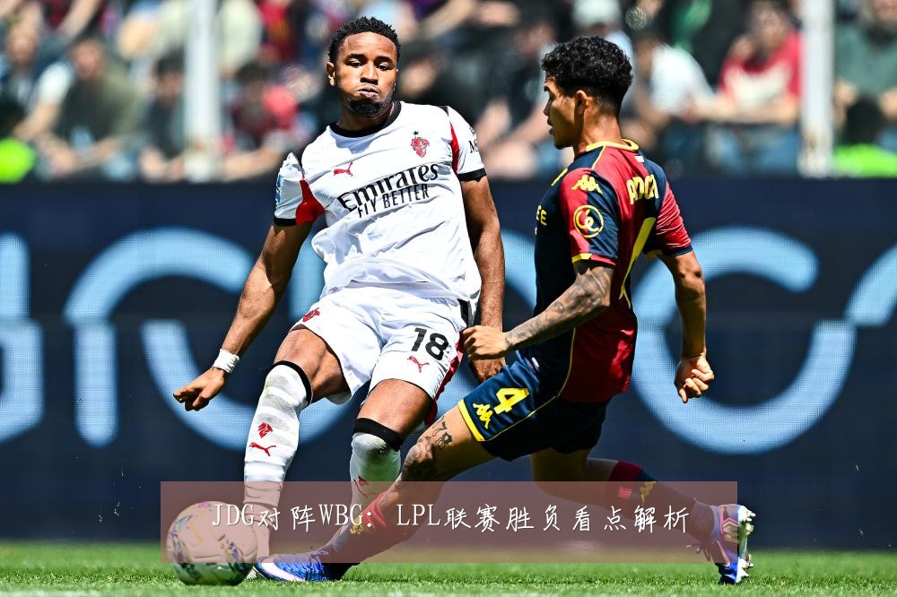JDG对阵WBG：LPL联赛胜负看点解析