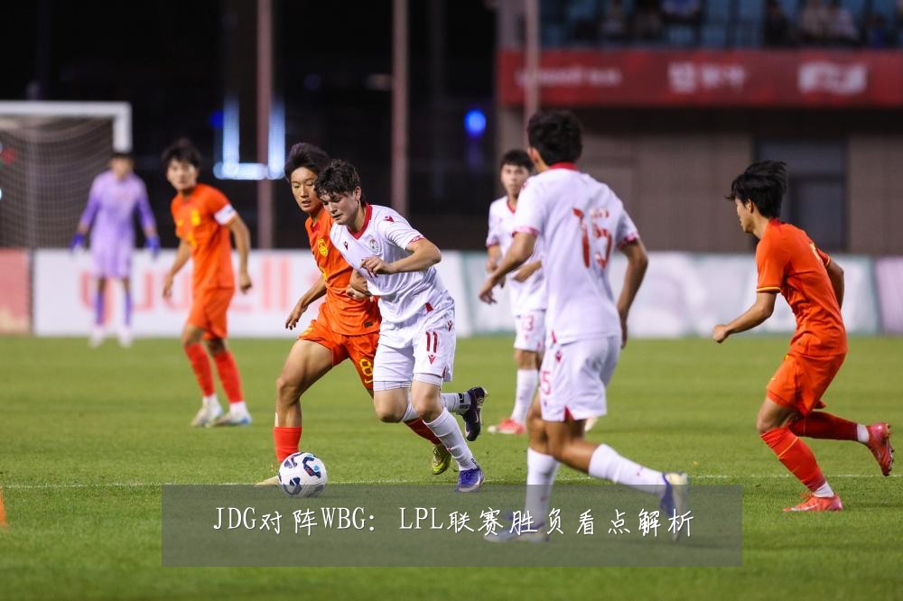 JDG对阵WBG：LPL联赛胜负看点解析