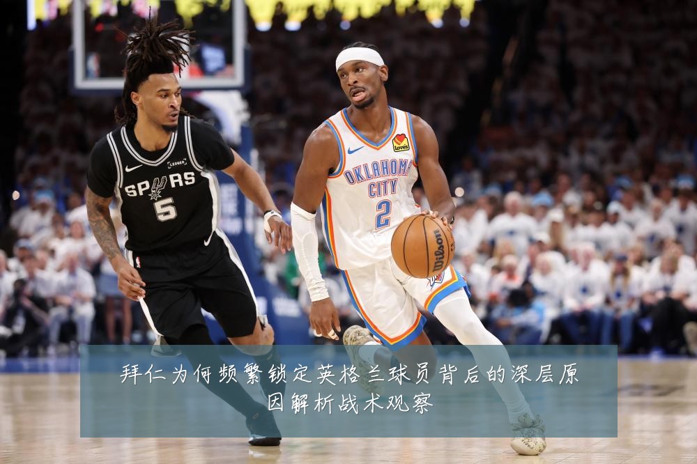 拜仁为何频繁锁定英格兰球员背后的深层原因解析战术观察