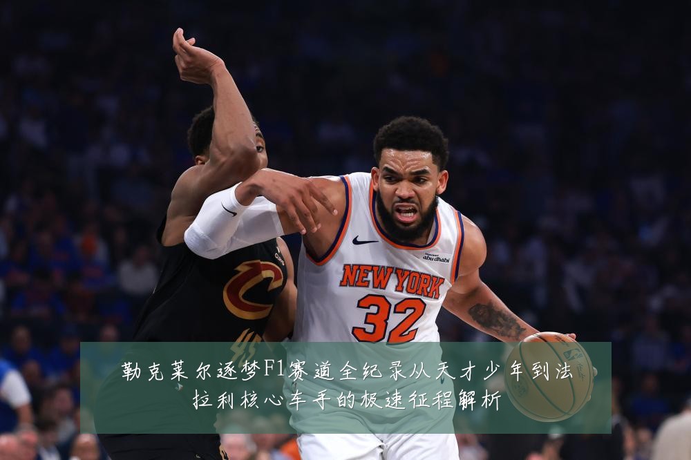 勒克莱尔逐梦F1赛道全纪录从天才少年到法拉利核心车手的极速征程解析