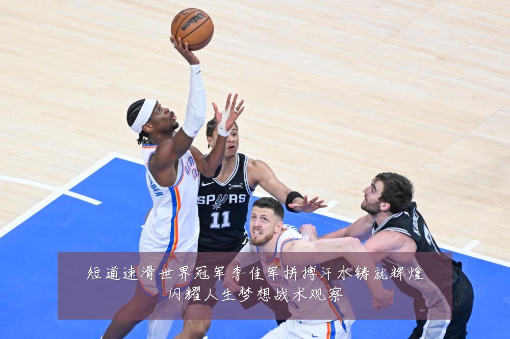 短道速滑世界冠军李佳军拼搏汗水铸就辉煌闪耀人生梦想战术观察