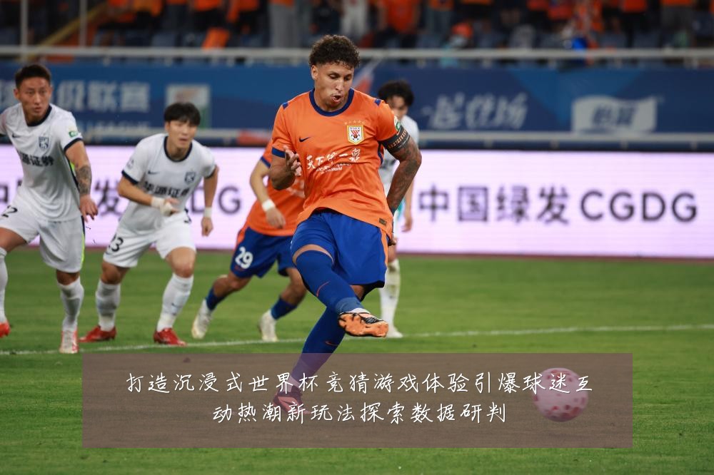 打造沉浸式世界杯竞猜游戏体验引爆球迷互动热潮新玩法探索数据研判