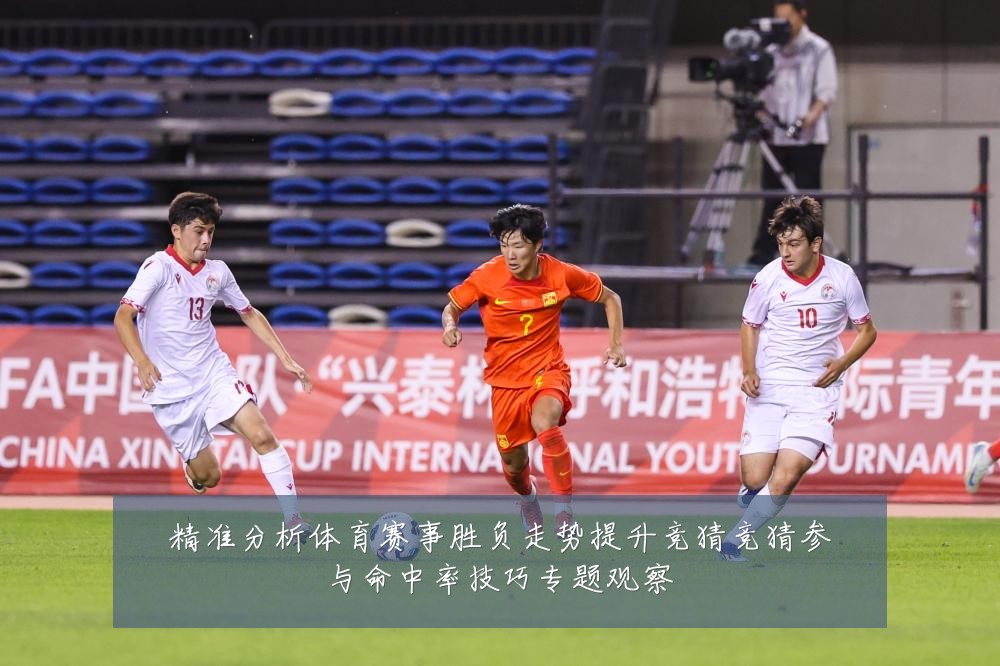 精准分析体育赛事胜负走势提升竞猜竞猜参与命中率技巧专题观察