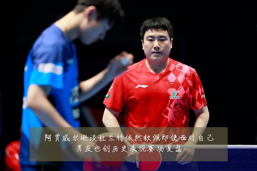 阿贾威尔逊谈杜兰特依然钦佩即使面对自己男友也创历史表现赛场复盘