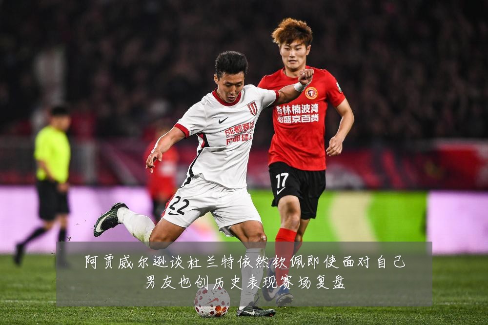 阿贾威尔逊谈杜兰特依然钦佩即使面对自己男友也创历史表现赛场复盘