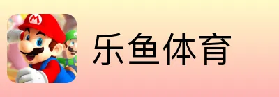 乐鱼体育 Logo